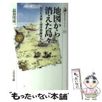 【中古】 地図から消えた島々 幻の日本領と南洋探検家たち / 長谷川 亮一 / 吉川弘文館 [単行本]【メール便送料無料】【あす楽対応】