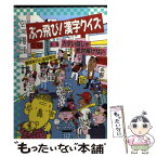 【中古】 ぶっ飛び！漢字クイズ カタイ頭じゃ絶対解けない / 鶴間 政行, 謎謎軍団 / ベストセラーズ [文庫]【メール便送料無料】【あす楽対応】