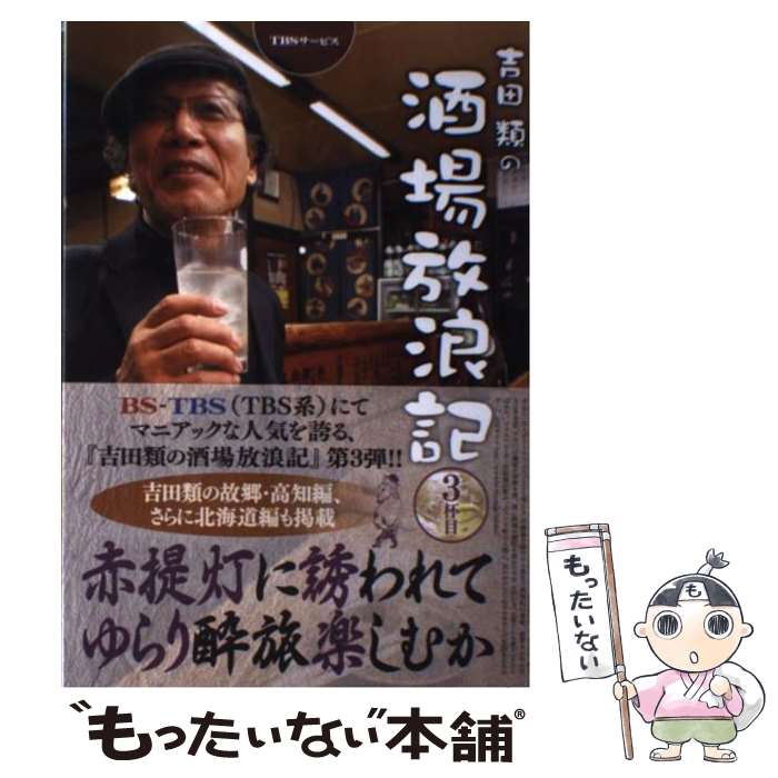 【中古】 吉田類の酒場放浪記 3杯目 / TBSグロウディア / TBSグロウディア [単行本]【メール便送料無料】【あす楽対応】