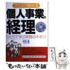 【中古】 スラスラ読める個人事業の経理 ひとりで学ぶ実務のキホン 改訂第3版 / 新星出版社 / 新星出版社 [単行本]【メール便送料無料】【あす楽対応】