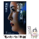 【中古】 加賀兼六園の死線 特急サンダーバードの罠 長編推理小説 / 津村 秀介 / 光文社 文庫 【メール便送料無料】【あす楽対応】