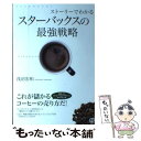 【中古】 ストーリーでわかるスターバックスの最強戦略 / 浅沼宏和 / ぱる出版 単行本（ソフトカバー） 【メール便送料無料】【あす楽対応】