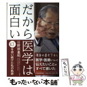 【中古】 だから医学は面白い 幻を追い続けた私の軌跡 / 日野原重明 / 日本医事新報社 単行本（ソフトカバー） 【メール便送料無料】【あす楽対応】