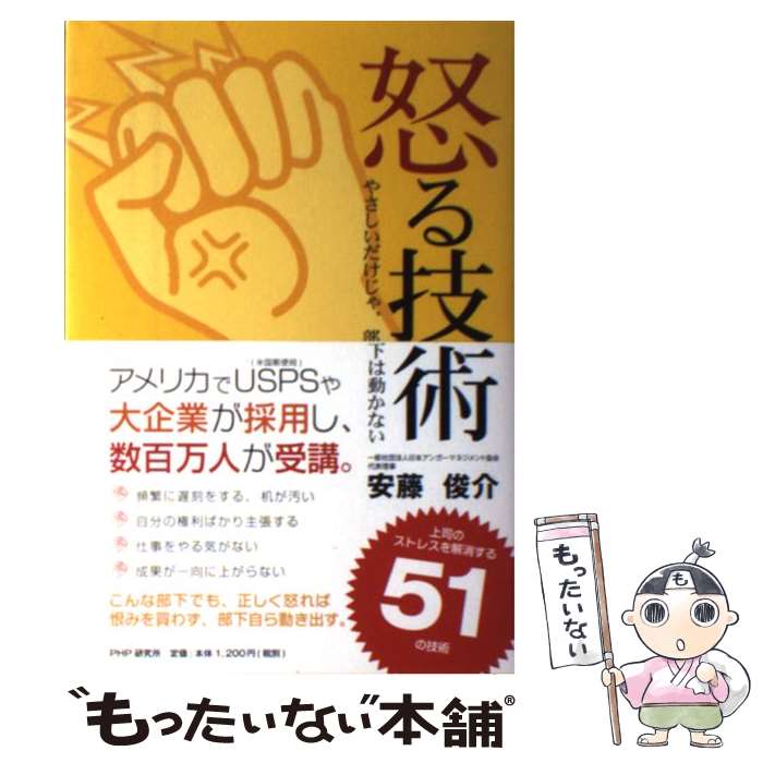 【中古】 怒る技術 やさしいだけじゃ、部下は動かない / 安藤 俊介 / PHP研究所 [単行本（ソフトカバー）]【メール便送料無料】【あす楽対応】