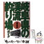 【中古】 岐阜県の渓流釣り場ガイド 飛騨編 / 山と溪谷社企画開発部 / 山と溪谷社 [単行本]【メール便送料無料】【あす楽対応】