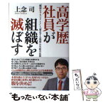 【中古】 高学歴社員が組織を滅ぼす 「脆弱なマネジメント」と「暴走する現場」の失敗の法 / 上念 司 / PHP研究所 [単行本（ソフトカバー）]【メール便送料無料】【あす楽対応】