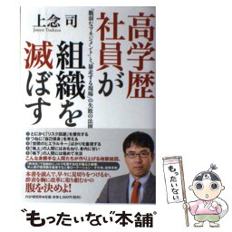 【中古】 高学歴社員が組織を滅ぼす 「脆弱なマネジメント」と「暴走する現場」の失敗の法 / 上念 司 / PHP研究所 [単行本（ソフトカバー）]【メール便送料無料】【あす楽対応】