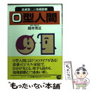 【中古】 O型人間 血液型による性格診断 / 鈴木 芳正 / サンマーク出版 [文庫]【メール便送料無料】【あす楽対応】