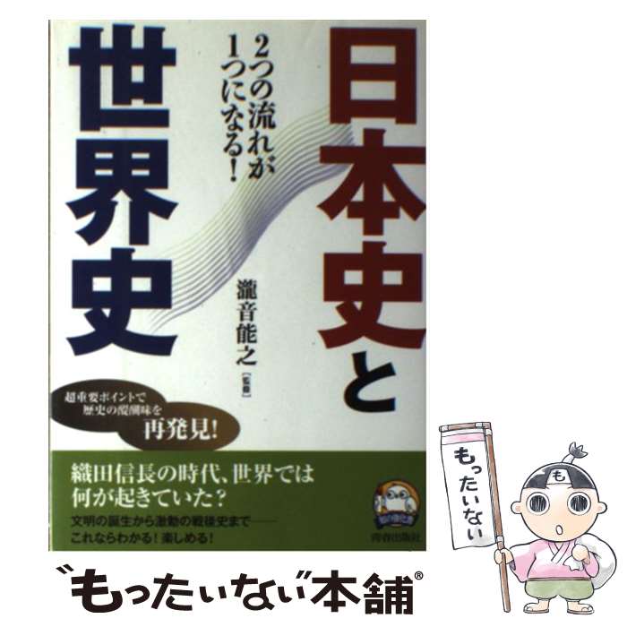 【中古】 日本史と世界史 / 瀧音 能之 / 青春出版社 [単行本（ソフトカバー）]【メール便送料無料】【..