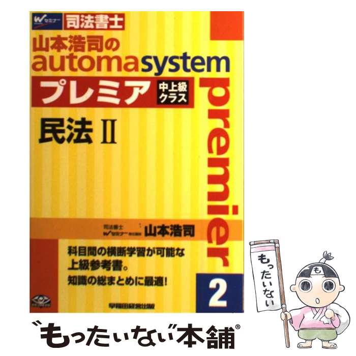 【中古】 山本浩司のautoma　systemプレミア 司法書士 2 / 山本 浩司 / 早稲田経営出版 [単行本]【メー..