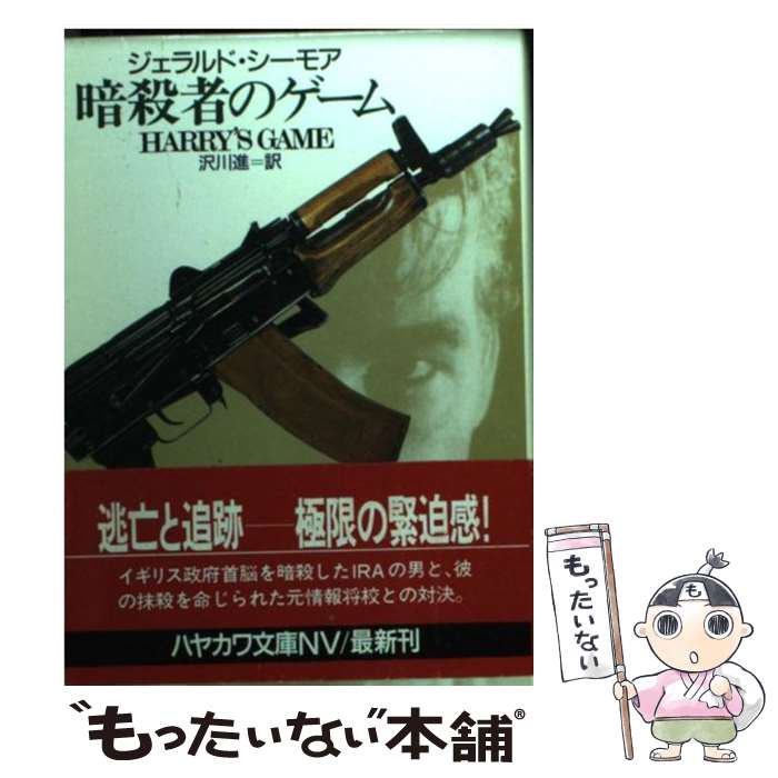 【中古】 暗殺者のゲーム / ジェラルド シーモア, 沢川 進 / 早川書房 文庫 【メール便送料無料】【あす楽対応】