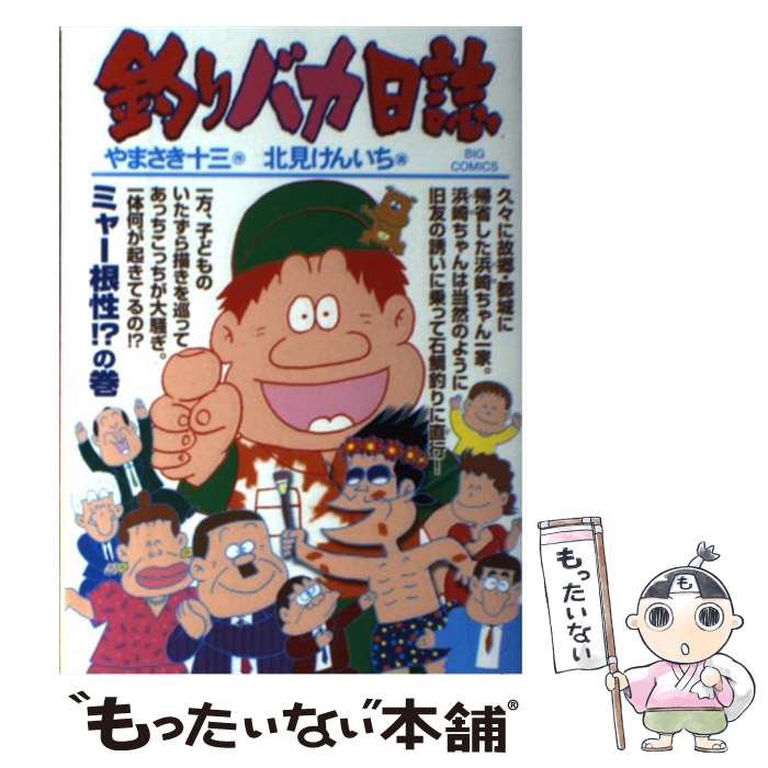 【中古】 釣りバカ日誌 90 / やまさき 十三, 北見 け