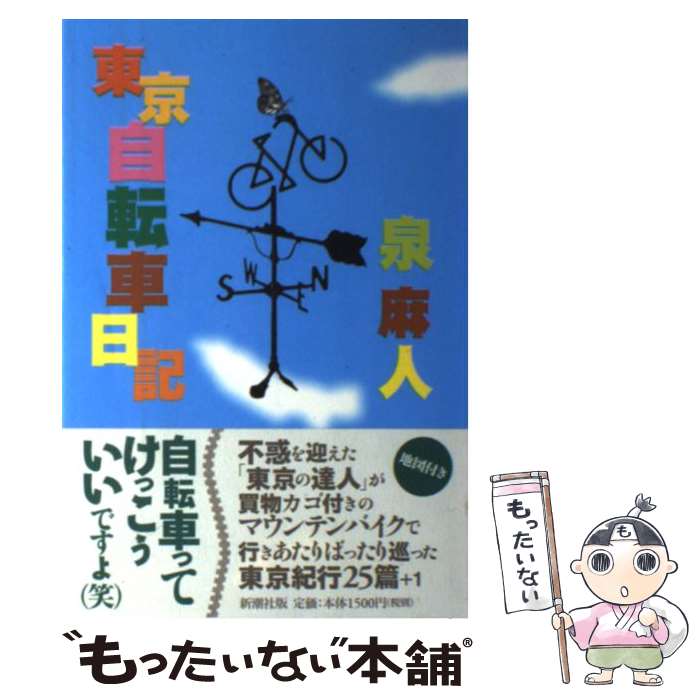 【中古】 東京自転車日記 / 泉 麻人 / 新潮社 [単行本]【メール便送料無料】【最短翌日配達対応】