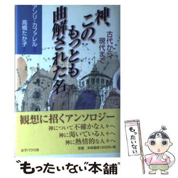 【中古】 神、この、もっとも曲解された名 古代から現代まで / アンリ カファレル, 高橋 たか子 / 女子パウロ会 [単行本]【メール便送料無料】【あす楽対応】