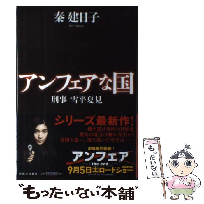 【中古】 アンフェアな国 刑事雪平夏見 / 秦 建日子 / 河出書房新社 [単行本]【メール便送料無料】【最短翌日配達対応】
