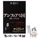 【中古】 アンフェアな国 刑事雪平夏見 / 秦 建日子 / 河出書房新社 単行本 【メール便送料無料】【あす楽対応】