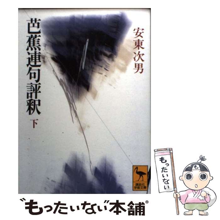 【中古】 芭蕉連句評釈（下） / 安東 次男 / 講談社 [文庫]【メール便送料無料】【最短翌日配達対応】
