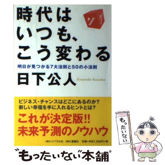 【中古】 時代はいつも、こう変わる 明日が見つかる7大法則と50の小法則 / 日下 公人 / リベラル社 [単行本]【メール便送料無料】【あす楽対応】