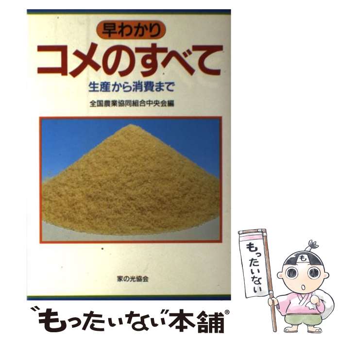 【中古】 早わかりコメのすべて 生産から消費まで / 全国農業協同組合中央会 / 家の光協会 [単行本]【..