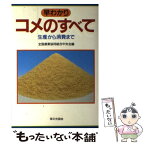 【中古】 早わかりコメのすべて 生産から消費まで / 全国農業協同組合中央会 / 家の光協会 [単行本]【メール便送料無料】【あす楽対応】