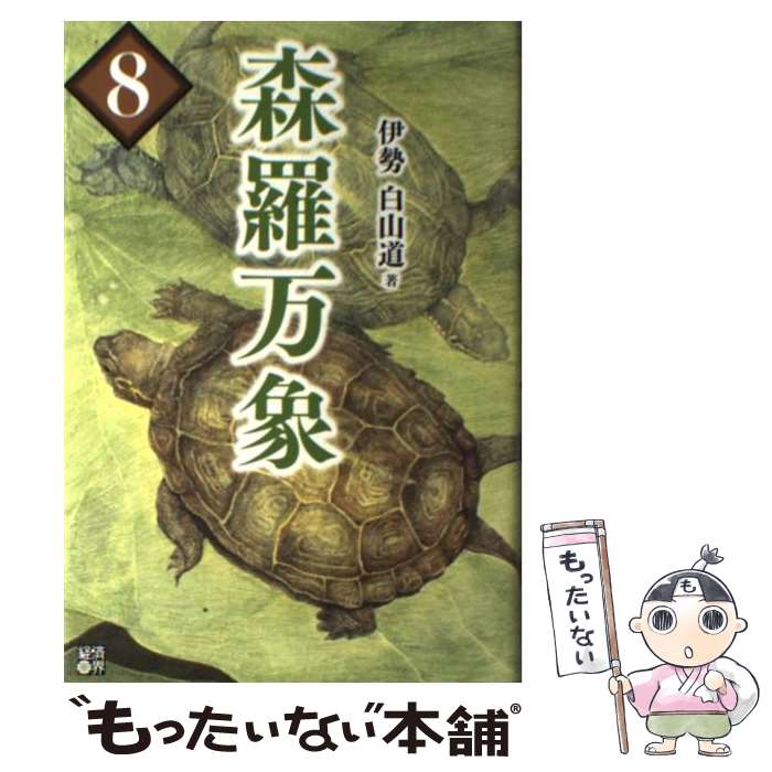 【中古】 森羅万象 8 / 伊勢白山道 / 経済界 [単行本]【メール便送料無料】【あす楽対応】