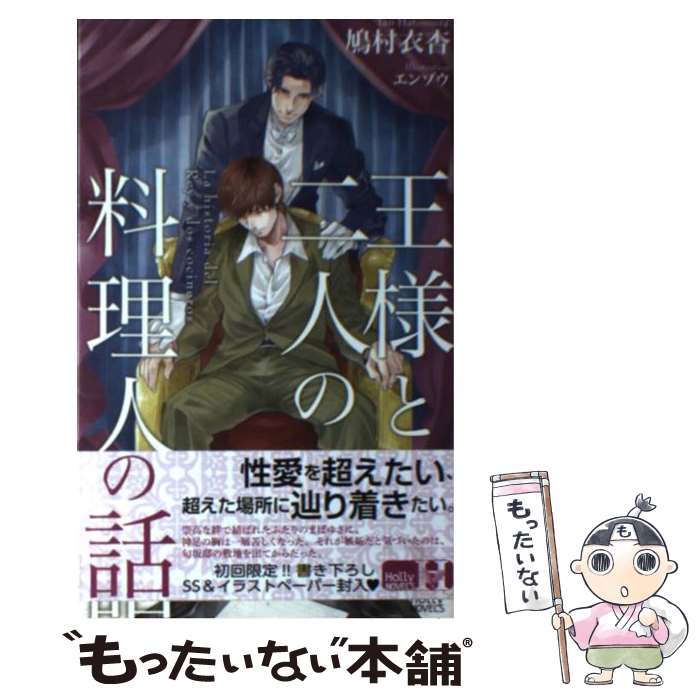 【中古】 王様と二人の料理人の話 / 鳩村 衣杏, エンゾウ / スコラマガジン(蒼竜社) [新書]【メール便..