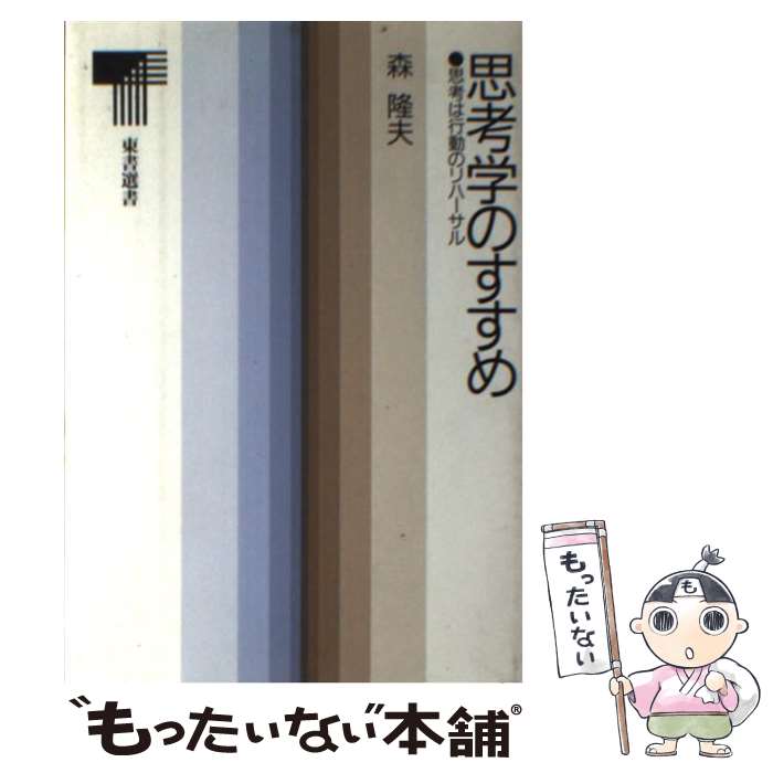 著者：森 隆夫出版社：東京書籍サイズ：単行本ISBN-10：4487721520ISBN-13：9784487721528■通常24時間以内に出荷可能です。※繁忙期やセール等、ご注文数が多い日につきましては　発送まで48時間かかる場合があります。あらかじめご了承ください。 ■メール便は、1冊から送料無料です。※宅配便の場合、2,500円以上送料無料です。※最短翌日配達ご希望の方は、宅配便をご選択下さい。※「代引き」ご希望の方は宅配便をご選択下さい。※配送番号付きのゆうパケットをご希望の場合は、追跡可能メール便（送料210円）をご選択ください。■ただいま、オリジナルカレンダーをプレゼントしております。■お急ぎの方は「もったいない本舗　お急ぎ便店」をご利用ください。最短翌日配送、手数料298円から■まとめ買いの方は「もったいない本舗　おまとめ店」がお買い得です。■中古品ではございますが、良好なコンディションです。決済は、クレジットカード、代引き等、各種決済方法がご利用可能です。■万が一品質に不備が有った場合は、返金対応。■クリーニング済み。■商品画像に「帯」が付いているものがありますが、中古品のため、実際の商品には付いていない場合がございます。■商品状態の表記につきまして・非常に良い：　　使用されてはいますが、　　非常にきれいな状態です。　　書き込みや線引きはありません。・良い：　　比較的綺麗な状態の商品です。　　ページやカバーに欠品はありません。　　文章を読むのに支障はありません。・可：　　文章が問題なく読める状態の商品です。　　マーカーやペンで書込があることがあります。　　商品の痛みがある場合があります。