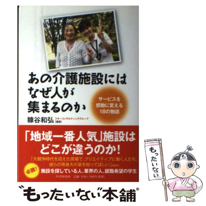 【中古】 あの介護施設にはなぜ人が集まるのか サービスを感動に変える18の物語 / 糠谷 和弘 / PHP研究所 [単行本（ソフトカバー）]【メール便送料無料】【あす楽対応】のサムネイル