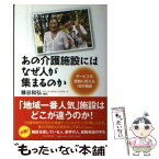 【中古】 あの介護施設にはなぜ人が集まるのか サービスを感動に変える18の物語 / 糠谷 和弘 / PHP研究所 [単行本（ソフトカバー）]【メール便送料無料】【あす楽対応】