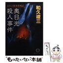  奥日光殺人事件 赤かぶ検事奮戦記 / 和久 峻三 / 徳間書店 