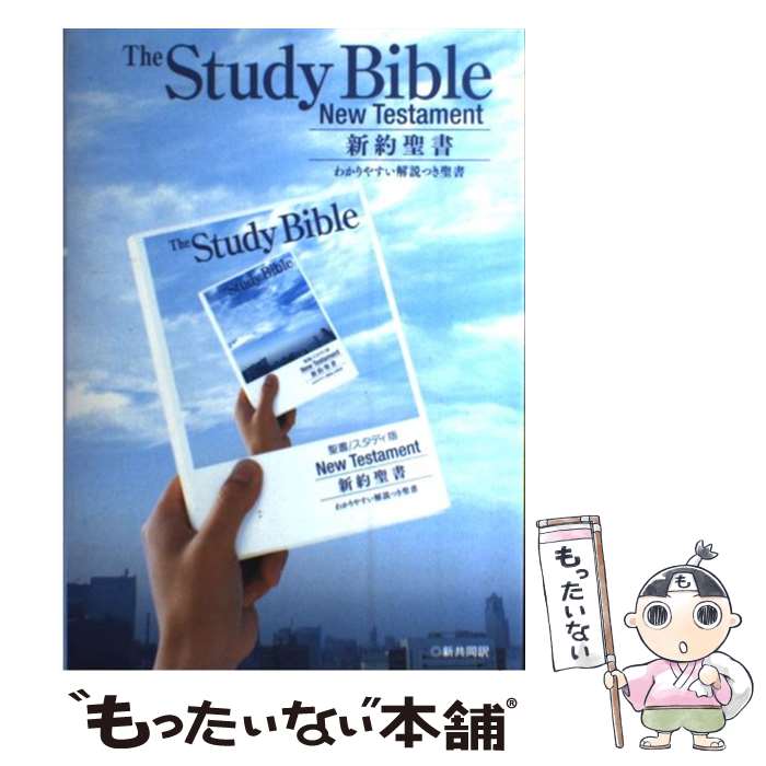 【中古】 新約聖書 新共同訳〔スタディ版〕 わかりやすい解説つき新約聖書 NI253STUDY / 日本聖書協会, 共同訳聖書実行委員会 / 単行本 【メール便送料無料】【あす楽対応】