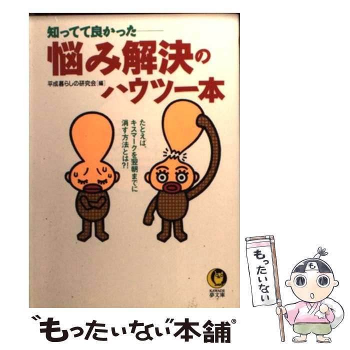 【中古】 悩み解決のハウツー本 知ってて良かった / 平成暮らしの研究会 / 河出書房新社 [文庫]【メール便送料無料】【あす楽対応】