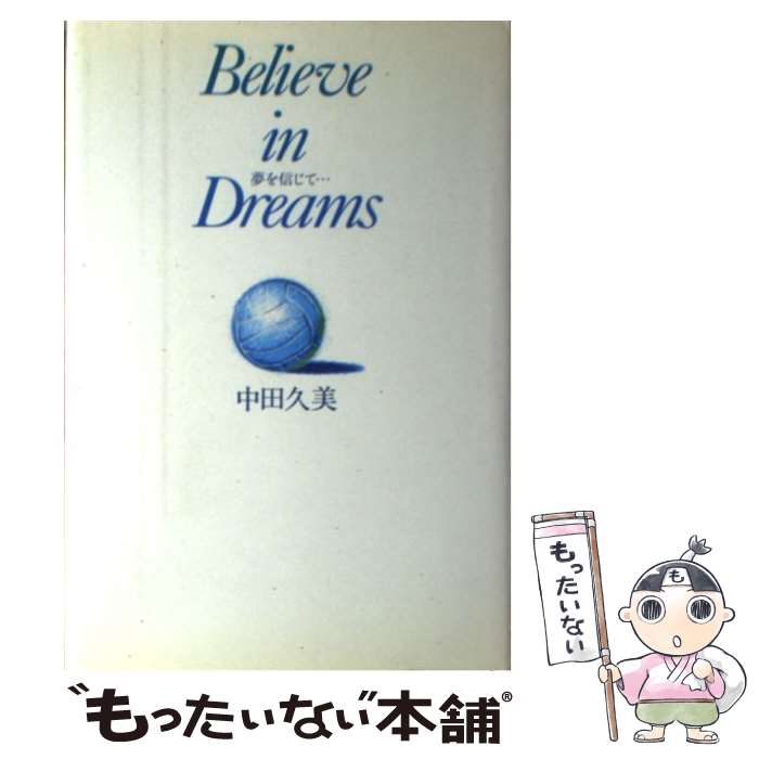 【中古】 夢を信じて… / 中田 久美 / 日本文化出版 [単行本]【メール便送料無料】【あす楽対応】