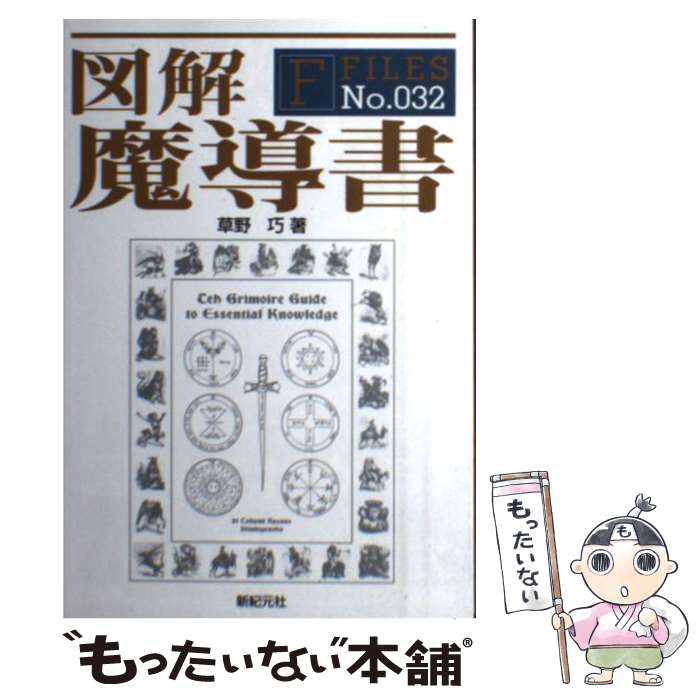 Entertainment - 【中古】 図解魔導書 / 草野 巧 / 新紀元社 [単行本（ソフトカバー）]【メール便送料無料】【最短翌日配達対応】