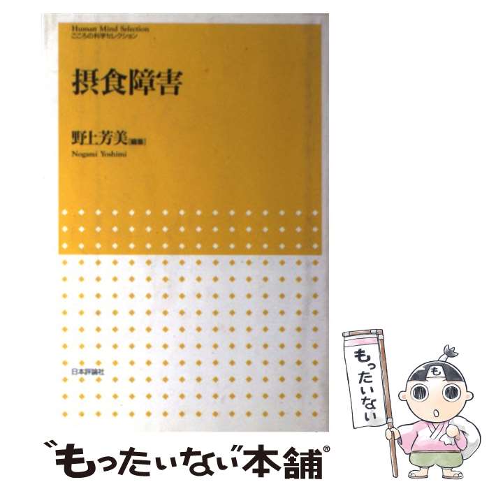 【中古】 摂食障害 / 野上 芳美 / 日本評論社 [単行本