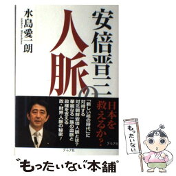 【中古】 安倍晋三の人脈 / 水島 愛一朗 / ルックナウ(グラフGP) [単行本]【メール便送料無料】【あす楽対応】