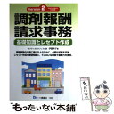  調剤報酬請求事務 基礎知識とレセプト作成 〔version　2〕 / 伊藤 典子, 古田 直人 / 一ツ橋書店 