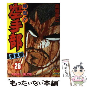 【中古】 押忍！！空手部 28 / 高橋 幸二 / 集英社 [ペーパーバック]【メール便送料無料】【あす楽対応】