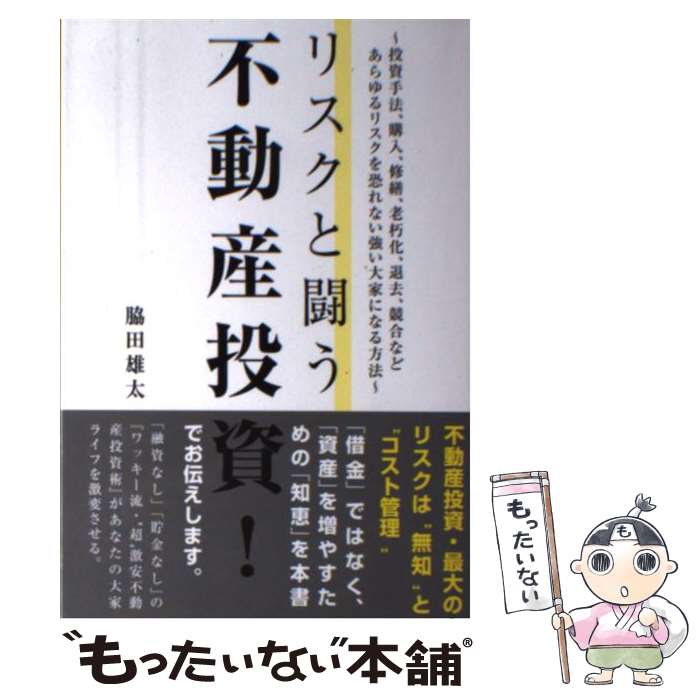 【中古】 リスクと闘う不動産投資！ / 脇田 雄太 / ごま