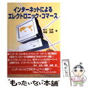 【中古】 インターネットによるエレクトロニック・コマース / 鈴木 弘幸, 斎藤 昌義 / ソフトリサーチセンター [単行本]【メール便送料無料】【あす楽対応】