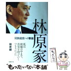 【中古】 林原家 同族経営への警鐘 / 林原健 / 日経BP [単行本]【メール便送料無料】【あす楽対応】