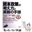  資本政策の考え方と実務の手順 / 新日本監査法人事業開発部 / KADOKAWA(中経出版) 