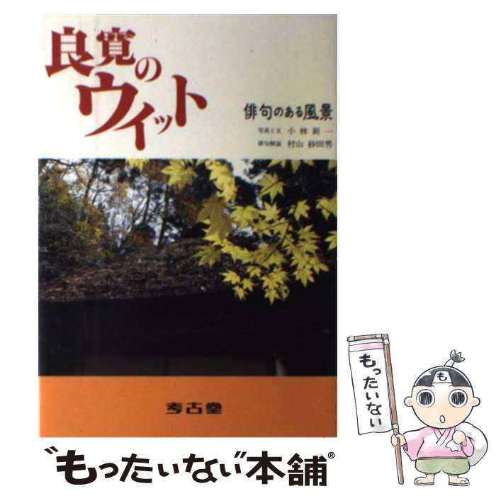 【中古】 良寛のウイット 俳句のある風景 / 小林 新一, 村山 定男 / 考古堂書店 [その他]【メール便送料無料】【あす楽対応】