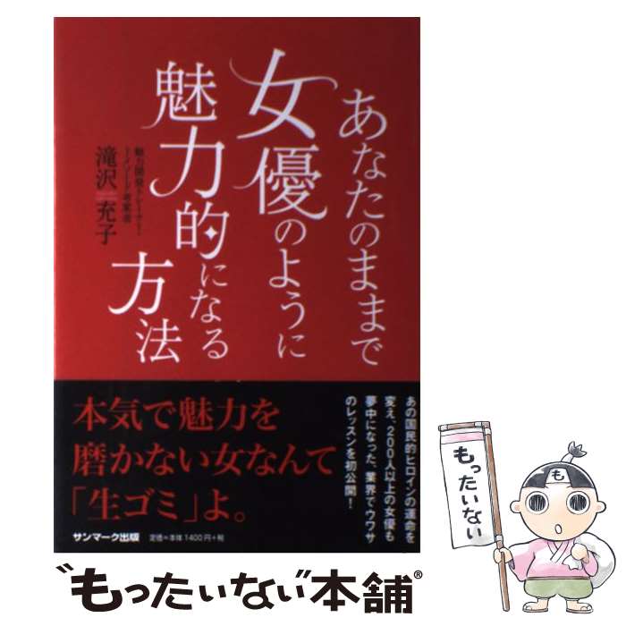 【中古】 あなたのままで女優のように魅力的になる方法 / 滝沢充子 / サンマーク出版 [単行本（ソフトカバー）]【メール便送料無料】【あす楽対応】