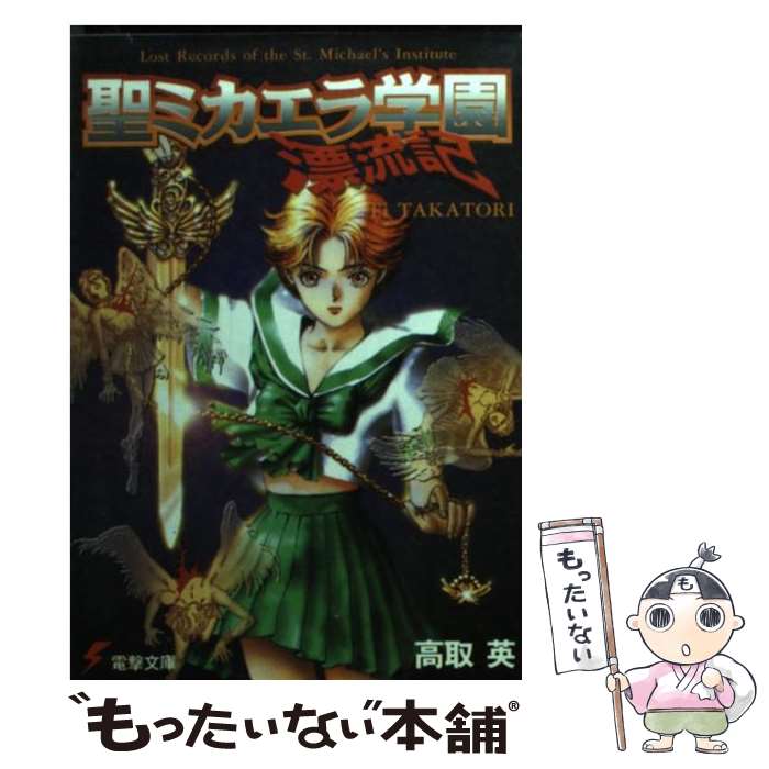 【中古】 聖（セント）ミカエラ学園漂流記 / 高取 英, 衣谷 遊 / KADOKAWA(アスキー・メディアワ) [文庫]【メール便送料無料】【最短翌日配達対応】