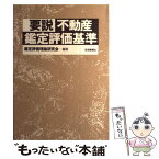 【中古】 要説不動産鑑定評価基準 / 鑑定評価理論研究会 / 住宅新報出版 [単行本]【メール便送料無料】【あす楽対応】