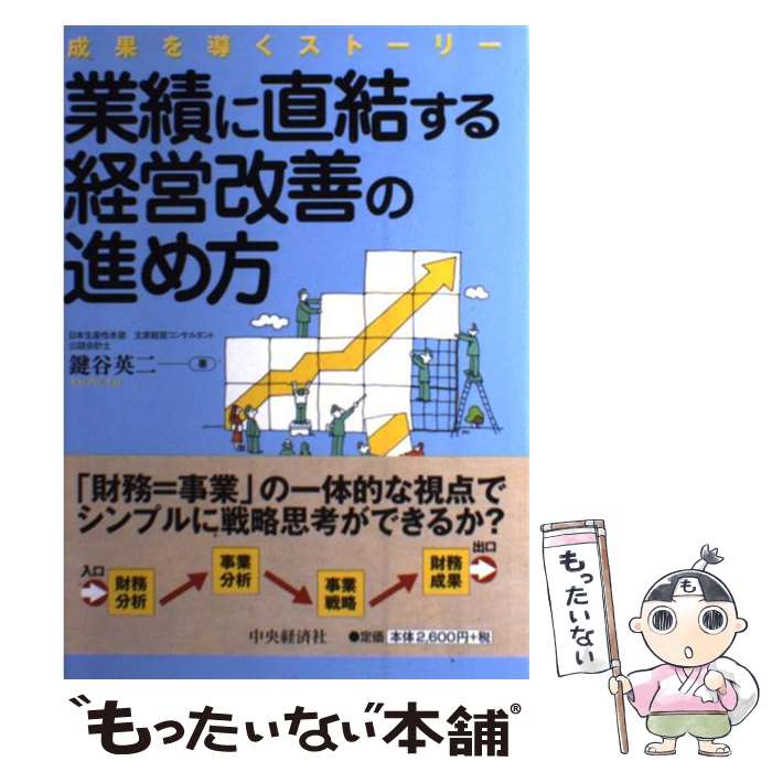【中古】 業績に直結する経営改善の進め方 / 鍵谷 英二 / 中央経済社 [単行本]【メール便送料無料】【最短翌日配達対…