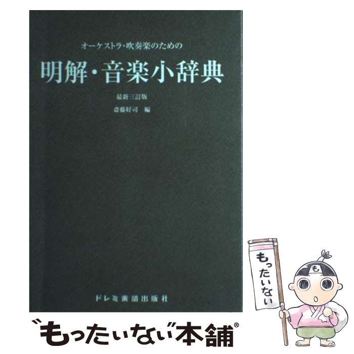 【中古】 明解・音楽小辞典 オーケストラ・吹奏楽のための 最新3訂版 / 斎藤 好司 / ドレミ楽譜出版社 ..