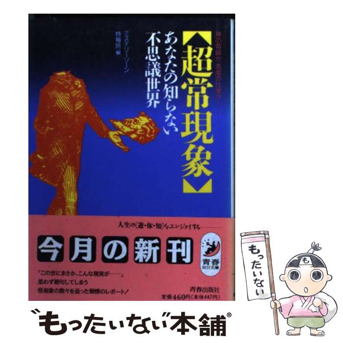 【中古】 「超常現象」あなたの知らない不思議世界 神の奇跡か、悪魔の仕業か / ミステリーゾーン特捜..