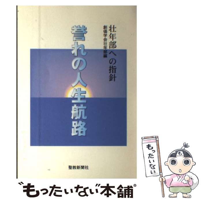 【中古】 誉れの人生航路 / 聖教新聞社 / 聖教新聞社 [単行本]【メール便送料無料】【あす楽対応】